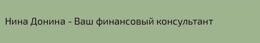 Нина Донина - Ваш финансовый консультант